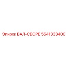 5541333400 ВАЛ-СБОРЕ Epiroc