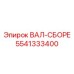 5541333400 ВАЛ-СБОРЕ Epiroc
