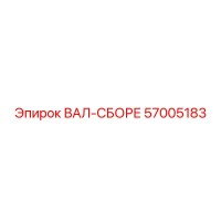 57005183 ВАЛ-СБОРЕ Epiroc