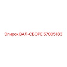 57005183 ВАЛ-СБОРЕ Epiroc
