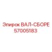 57005183 ВАЛ-СБОРЕ Epiroc