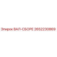 2652230869 ВАЛ-СБОРЕ Epiroc
