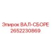 2652230869 ВАЛ-СБОРЕ Epiroc