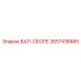 2657418485 ВАЛ-СБОРЕ Epiroc
