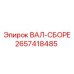 2657418485 ВАЛ-СБОРЕ Epiroc