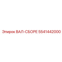 5541442000 ВАЛ-СБОРЕ Epiroc
