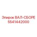5541442000 ВАЛ-СБОРЕ Epiroc