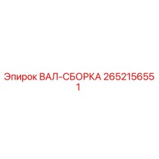 2652156551 ВАЛ-СБОРКА Epiroc