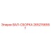 2652156551 ВАЛ-СБОРКА Epiroc