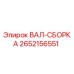 2652156551 ВАЛ-СБОРКА Epiroc