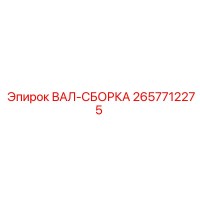 2657712275 ВАЛ-СБОРКА Epiroc