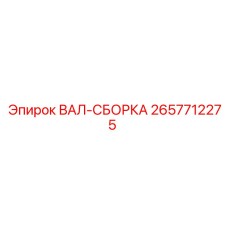 2657712275 ВАЛ-СБОРКА Epiroc