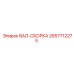 2657712275 ВАЛ-СБОРКА Epiroc