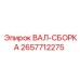 2657712275 ВАЛ-СБОРКА Epiroc