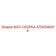 4700346414 ВАЛ-СБОРКА Epiroc