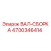 4700346414 ВАЛ-СБОРКА Epiroc
