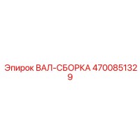 ВАЛ-СБОРКА 4700851329 Epiroc