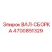 ВАЛ-СБОРКА 4700851329 Epiroc