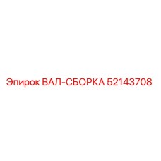 52143708 ВАЛ-СБОРКА Epiroc