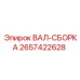 2657422628 ВАЛ-СБОРКА Epiroc