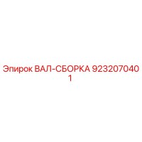 9232070401 ВАЛ-СБОРКА Epiroc