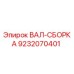 9232070401 ВАЛ-СБОРКА Epiroc