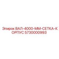 5730000993 ВАЛ-4000-MM-СЕТКА-КОРПУС Epiroc