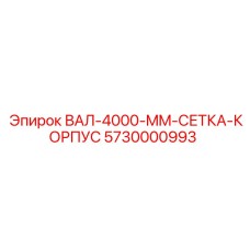 5730000993 ВАЛ-4000-MM-СЕТКА-КОРПУС Epiroc