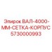 5730000993 ВАЛ-4000-MM-СЕТКА-КОРПУС Epiroc