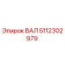 5112302979 ВАЛ Epiroc