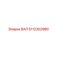 5112302980 ВАЛ Epiroc