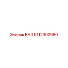 5112302980 ВАЛ Epiroc
