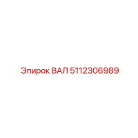 5112306989 ВАЛ Epiroc