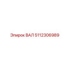 5112306989 ВАЛ Epiroc
