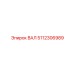 5112306989 ВАЛ Epiroc
