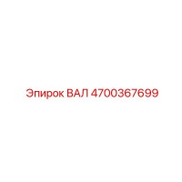 4700367699 ВАЛ Epiroc
