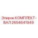 2654641949 КОМПЛЕКТ-ВАЛ Epiroc