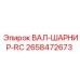 2658472673 ВАЛ-ШАРНИР-RC Epiroc