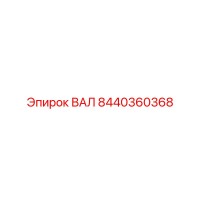 8440360368 ВАЛ Epiroc