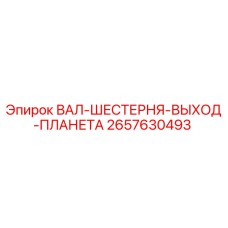 2657630493 ВАЛ-ШЕСТЕРНЯ-ВЫХОД-ПЛАНЕТА Epiroc