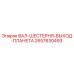 2657630493 ВАЛ-ШЕСТЕРНЯ-ВЫХОД-ПЛАНЕТА Epiroc