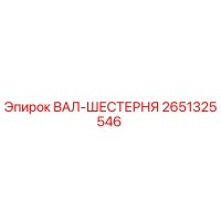 2651325546 ВАЛ-ШЕСТЕРНЯ Epiroc