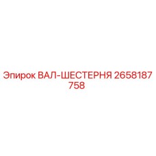 2658187758 ВАЛ-ШЕСТЕРНЯ Epiroc