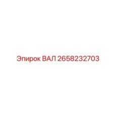 2658232703 ВАЛ Epiroc