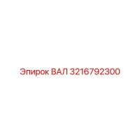 3216792300 ВАЛ Epiroc