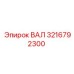 3216792300 ВАЛ Epiroc