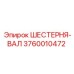 3760010472 ШЕСТЕРНЯ-ВАЛ Epiroc