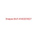 4140201827 ВАЛ Epiroc