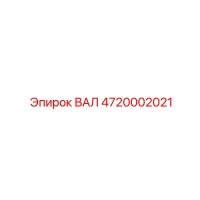 4720002021 ВАЛ Epiroc