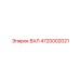 4720002021 ВАЛ Epiroc